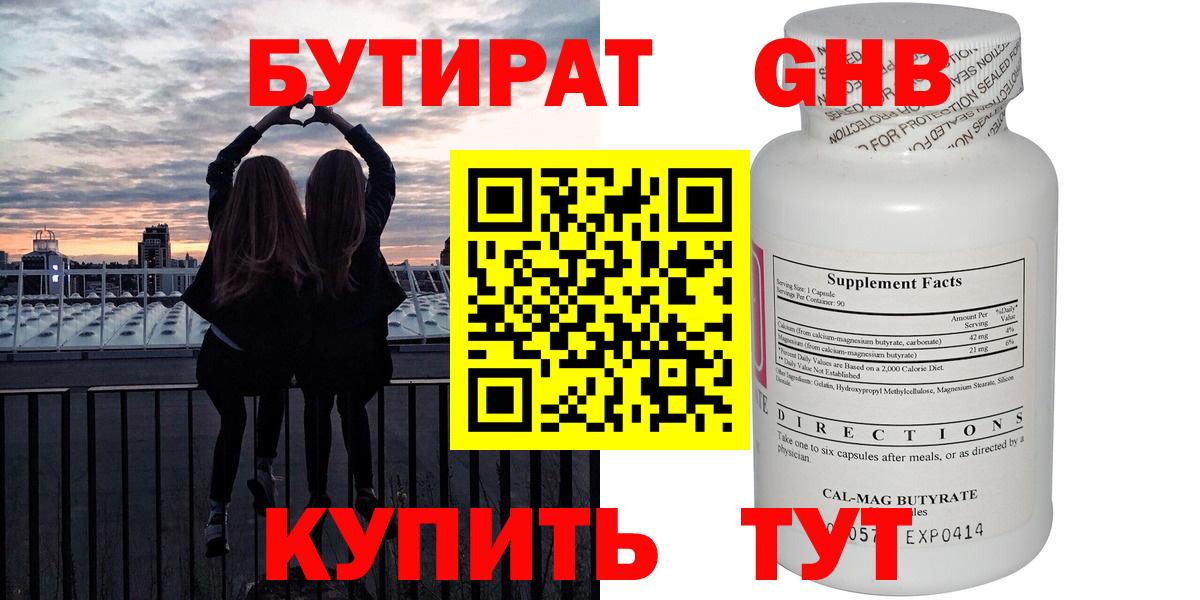 Бутират  Бутират оксибутират  Вход с VPN  Лобня 