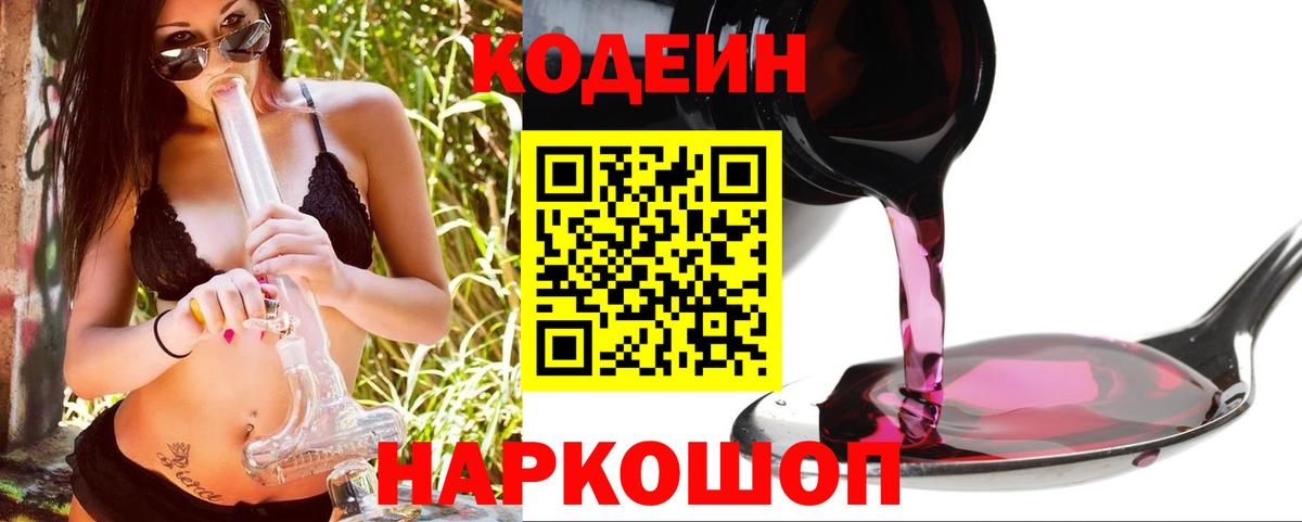 Кодеиновый сироп Lean Purple Drank  Кодеин напиток Lean (лин)  Лобня  Вход с VPN 