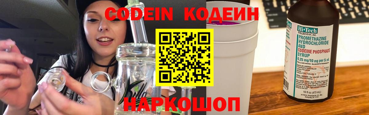 Кодеин Purple Drank Лобня